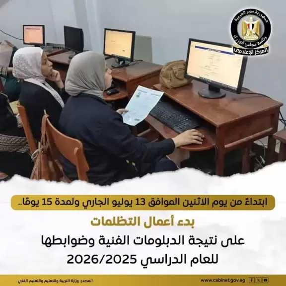 وزارة التربية والتعليم تنشر ضوابط تقديم التظلم على نتيجة الدبلومات الفنية