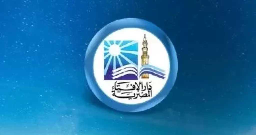 دار الإفتاء: غدا أول أيام شهر صفر لعام 1448 هجريا