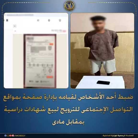 ضبط طالب يدير صفحة على مواقع التواصل الاجتماعي للترويج لبيع شهادات دراسية مقابل المال