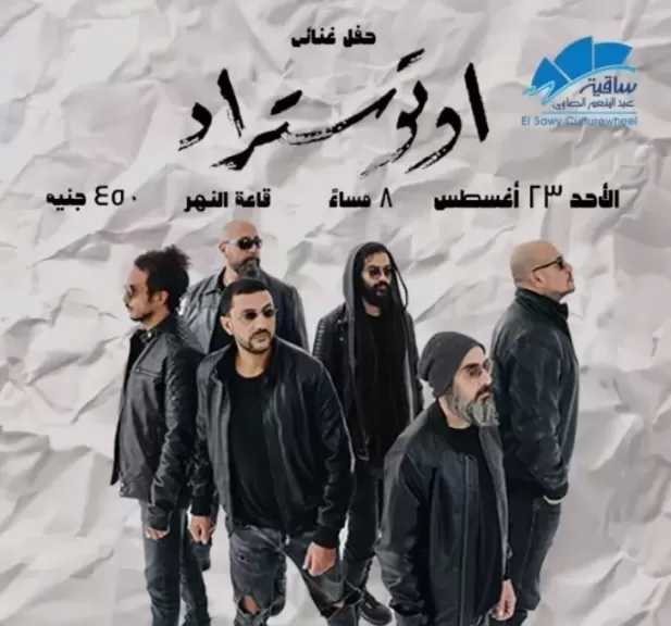 23 أغسطس.. فرقة أوتوستراد تحيي حفلا غنائيا بساقية الصاوي