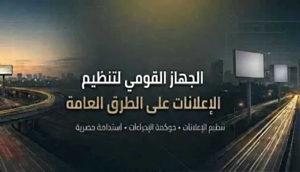 «القومي لتنظيم الإعلانات» يبدأ إنشاء أول قاعدة بيانات جغرافية