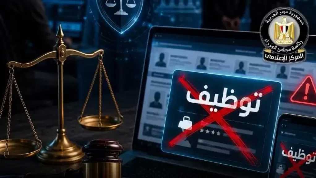 رئاسة الوزراء: ملاحقة قانونية لمروجي إعلانات التوظيف الوهمية