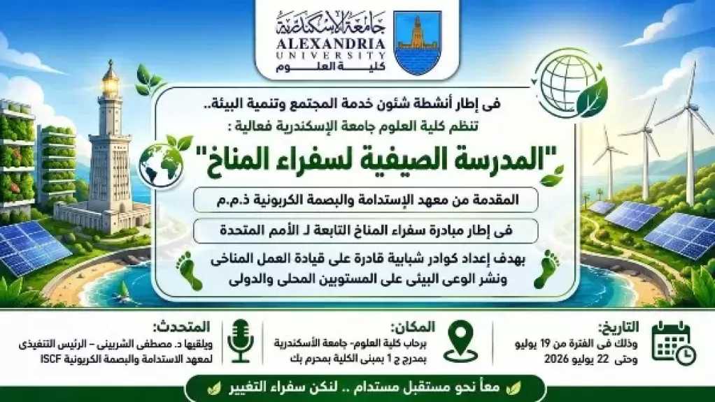 انطلاق المدرسة الصيفية لسفراء المناخ 2026 بجامعة الإسكندرية