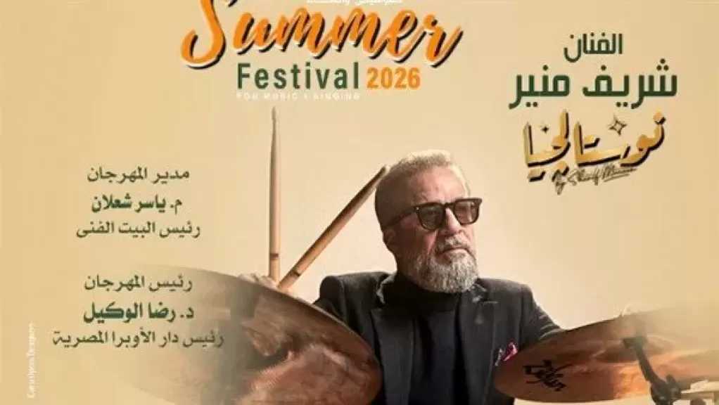 شريف منير يحيي حفل «نوستالجيا» في دار الأوبرا يوم 28 يوليو