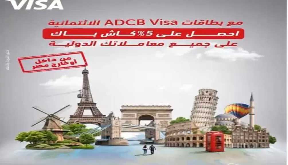 بنك أبوظبي التجاري – مصر يتيح 5% كاش باك على جميع المعاملات الدولية