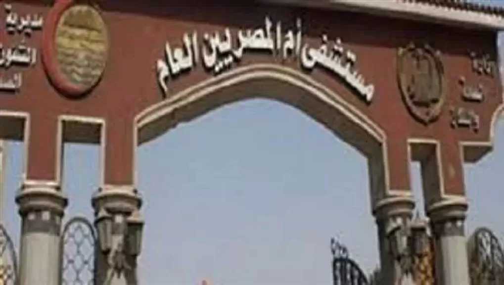 الصحة تعلن خطة تطوير شاملة لمستشفى أم المصريين وزيادة طاقتها الاستيعابية