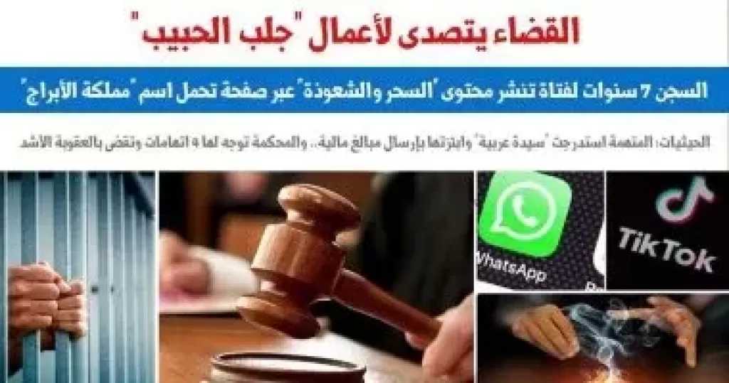 القضاء يتصدى لأعمال جلب الحبيب وظاهرة «كبس كبس» بالسجن 7 سنوات
