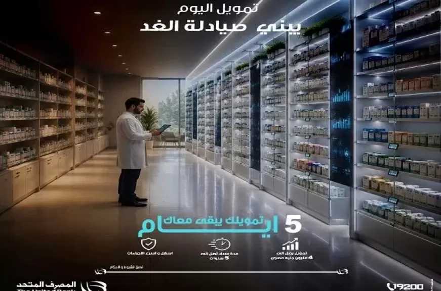 المصرف المتحد يطلق برنامج تمويل الصيدليات بقيمة تصل إلى 4 ملايين جنيه بالقسط حتى 5 سنوات