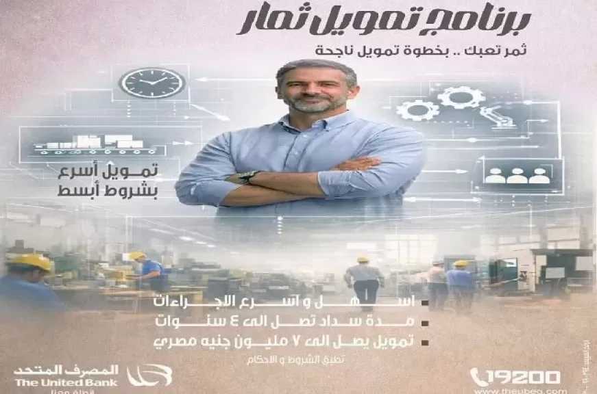 المصرف المتحد يطرح برنامج تمويل «ثمار» لتمويل المشروعات الصغيرة حتى 7 ملايين جنيه