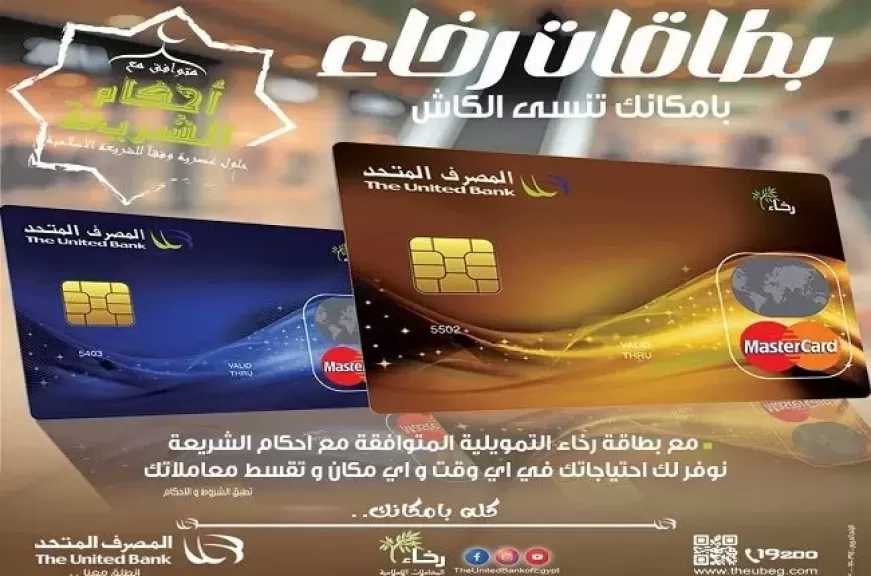 المصرف المتحد يطرح بطاقة «رخاء» الائتمانية بعروض وخصومات حصرية للعملاء