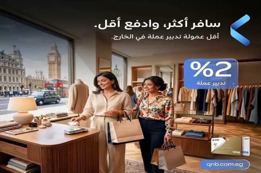 بنك QNB مصر يخفض عمولة تدبير العملة لمعاملات البطاقات الائتمانية خارج مصر إلى 2%
