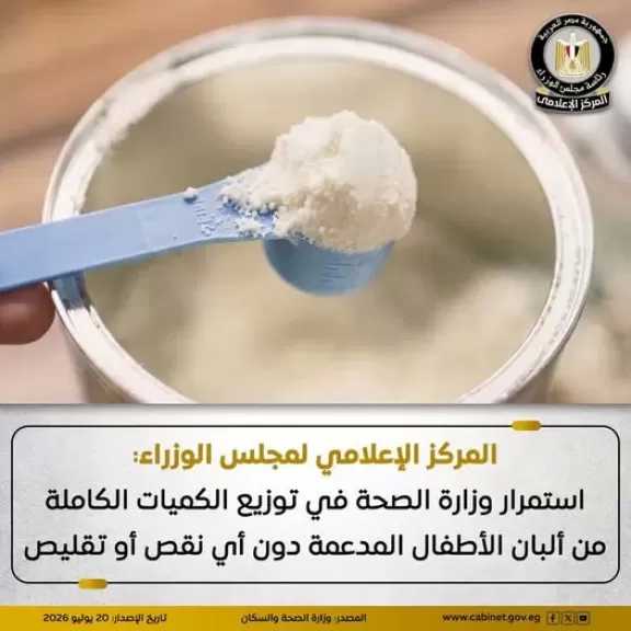 إعلامي الوزراء: استمرار الصحة في توزيع الكميات الكاملة من ألبان الأطفال المدعمة دون أي نقص أو تقليص