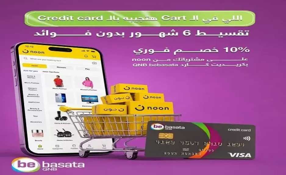 بطاقات QNB bebasata تتيح تقسيط المشتريات من Noon على 6 أشهر بدون فوائد أو مصاريف إدارية وخصم إضافي 10%