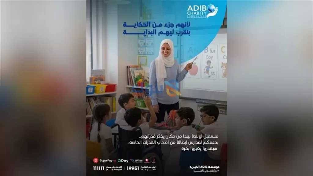 مؤسسة مصرف أبوظبي الإسلامي الخيرية تطلق حملة لدعم مدارس ذوي الهمم في صعيد مصر