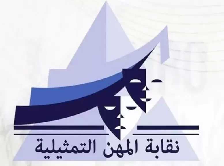 نقابة المهن التمثيلية تعلن عقد اجتماع لحسم آليات تفعيل حق الأداء العلني