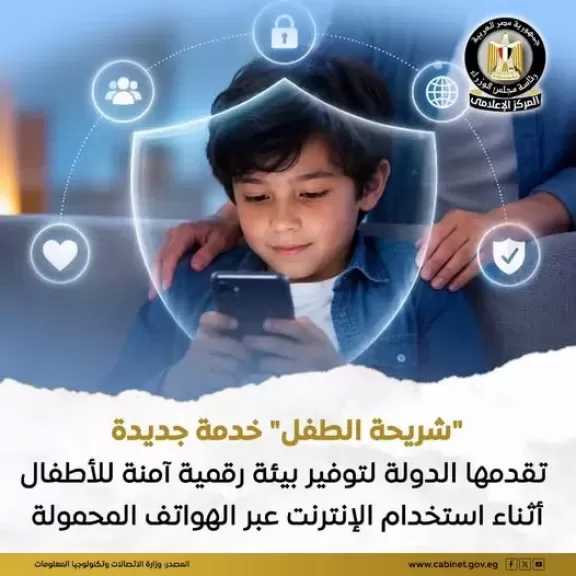 ”شريحة الطفل” .. توقيع ملاحق تراخيص خدمتي ”اطمن” و”اطمن على الآخر” لتوفير بيئة رقمية آمنة للأطفال