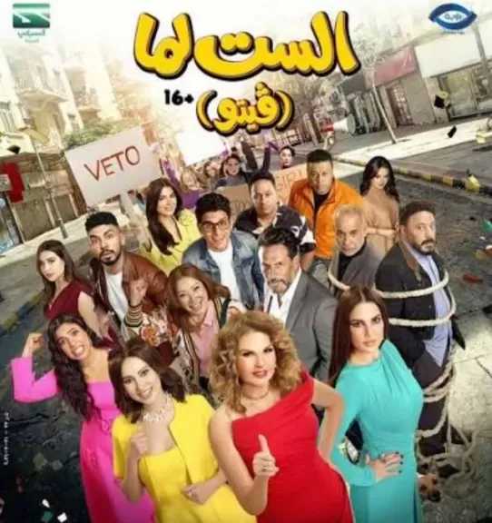 الست لما تقول فيتو اللعبة بتتغير.. طرح الإعلان الأول لفيلم يسرا الجديد