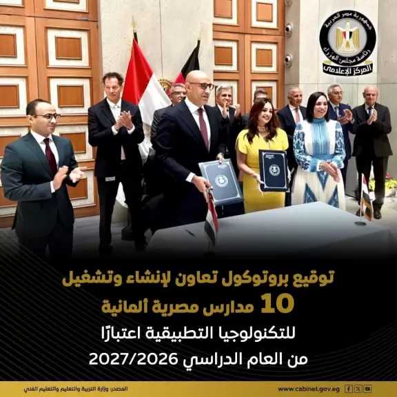 إنشاء وتطوير 10 مدارس مصرية ألمانية للتكنولوجيا التطبيقية وفقًا لمعايير الجودة العالمية اعتبارًا من بداية العام الدراسي (2027/2026)‏