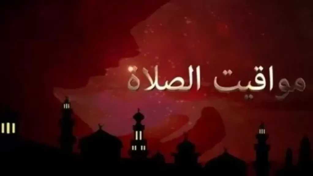 مواقيت الصلاة اليوم الأربعاء بالمحافظات