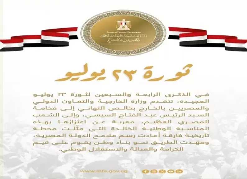 الخارجية: ثورة 23 يوليو مثلت محطة تاريخية فارقة أعادت رسم ملامح الدولة المصرية