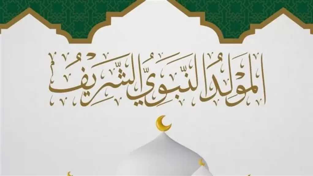 موعد إجازة المولد النبوي الشريف 2026