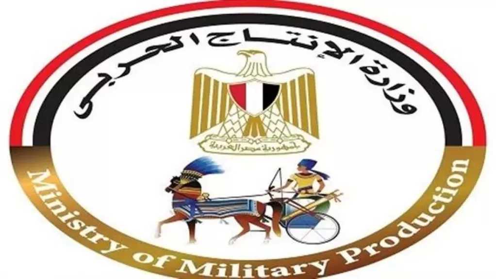 وزارة الإنتاج الحربي تشارك بمنتجات قطاع الأسرة بمعرض للأجهزة المنزلية والسلع المعمرة