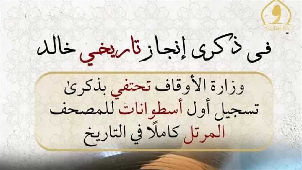 الأوقاف تحتفي بذكرى تسجيل أول أسطوانات للمصحف المرتل في التاريخ