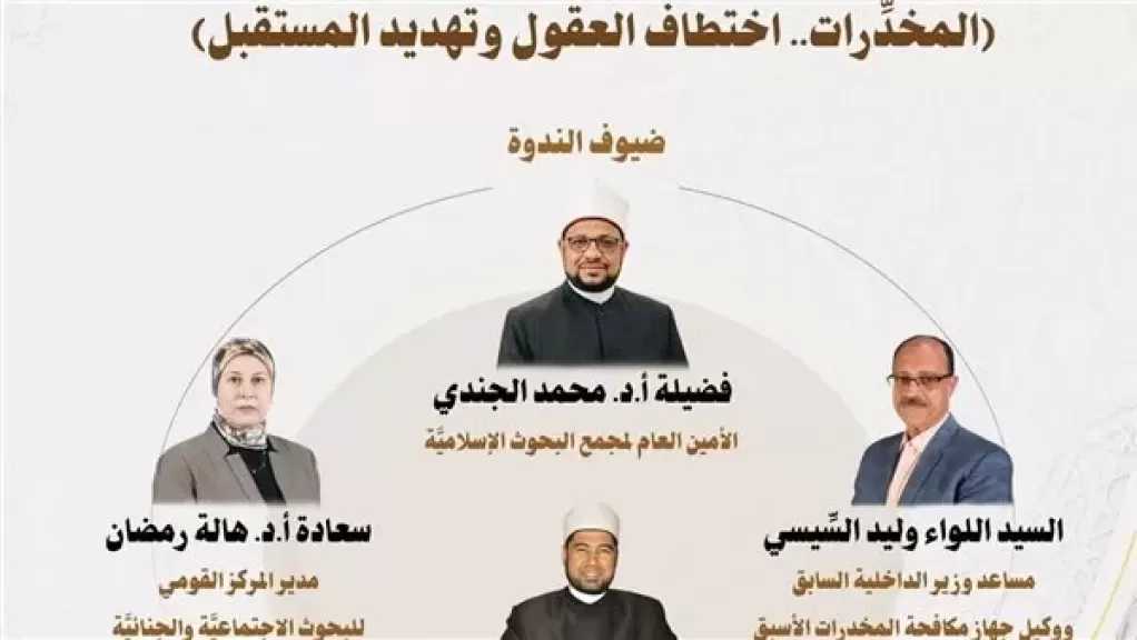 ”البحوث الإسلامية” يعقد ندوة مجلة الأزهر حول مخاطر المخدِّرات وسُبُل حماية الشباب
