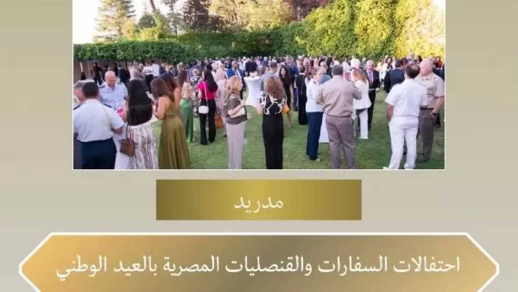 السفارات والقنصليات المصرية بالخارج تواصل الاحتفال بالعيد الوطنى