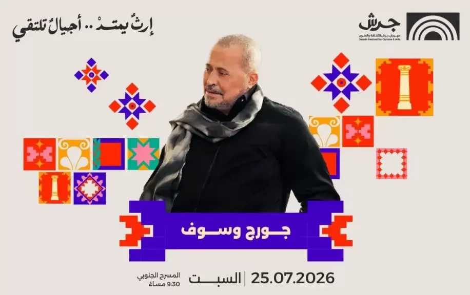 وصول جورج وسوف إلى الأردن استعدادا لحفله بمهرجان جرش غدا