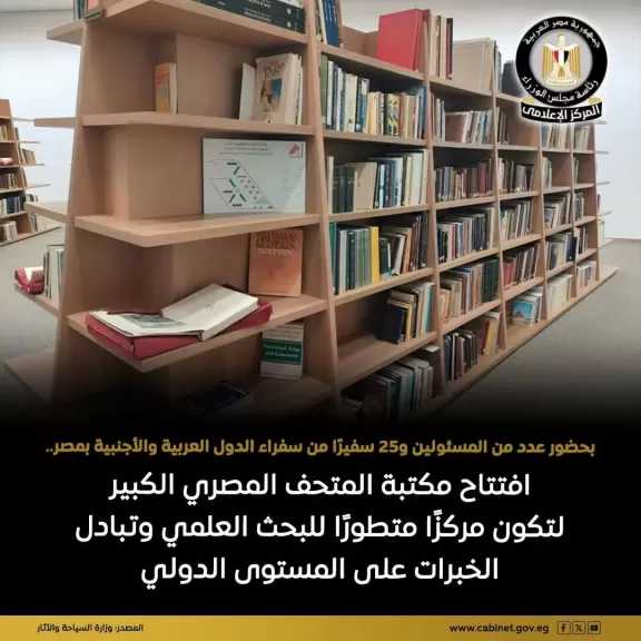 افتتاح مكتبة المتحف المصري الكبير تم تجهيزها وفقًا لأحدث المعايير والتقنيات الحديثة