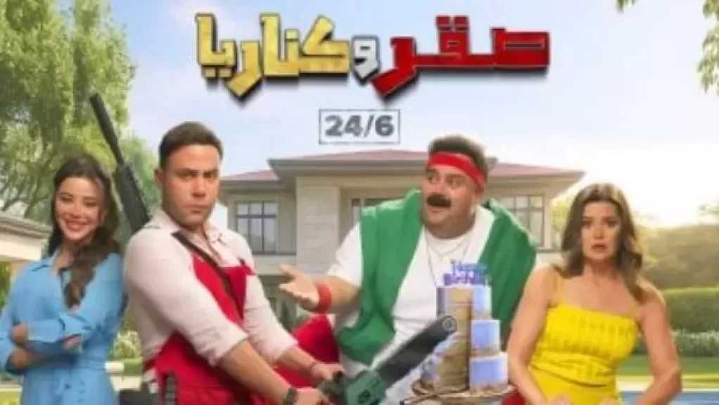 وحوش التمثيل وفريق عمل مميز.. كواليس فيلم صقر وكناريا