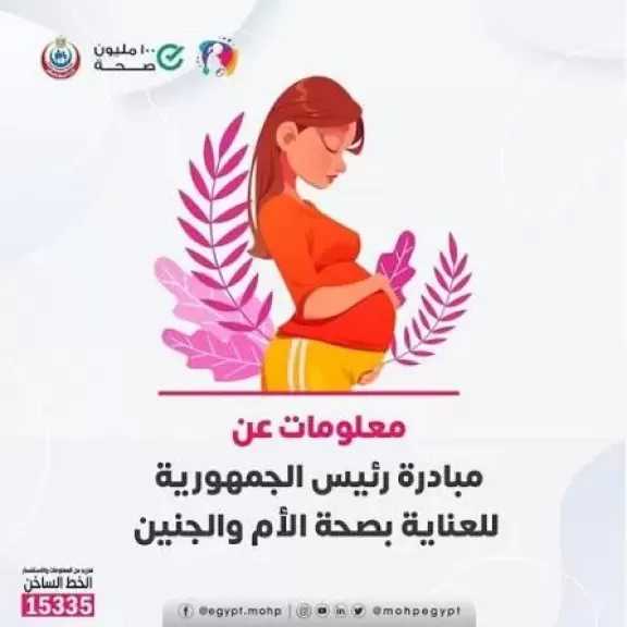 الصحة: 4 ملايين سيدة حامل خضعن للفحص الشامل ضمن المبادرة الرئاسية للعناية بصحة الأم والجنين