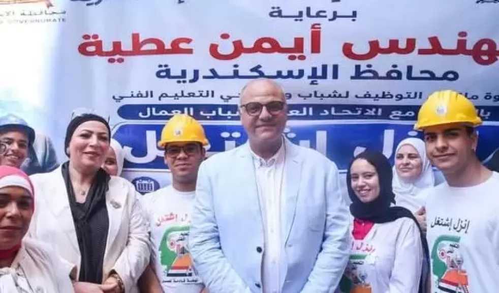 الإسكندرية.. افتتاح ملتقى التوظيف إنزل اشتغل لتوفير 8 آلاف فرصة عمل للشباب