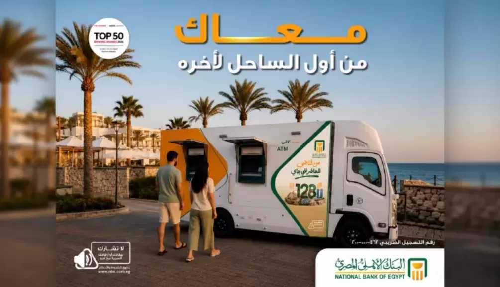 البنك الأهلي المصري يوسع خدماته في الساحل الشمالي بماكينات صراف آلي ثابتة ومتنقلة