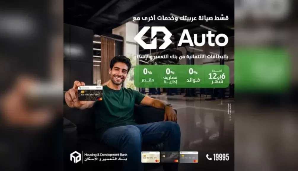بنك التعمير والإسكان يتيح تقسيط صيانة السيارات لدى GB Auto حتى 12 شهرًا بدون فوائد
