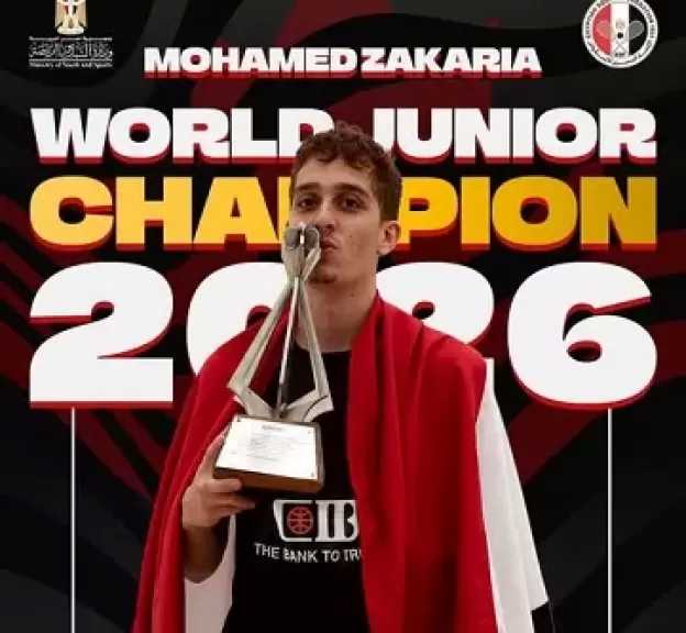 للعام الثالث على التوالي.. محمد زكريا يتوج ببطولة العالم للناشئين للإسكواش