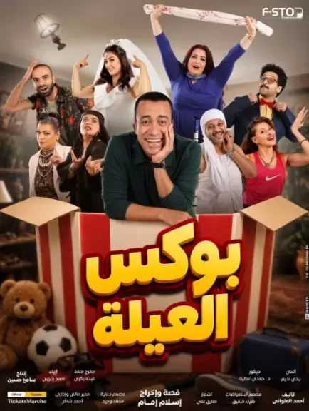 الخميس.. انطلاق مشروع المسرح للجميع لسامح حسين بعرض بوكس العيلة