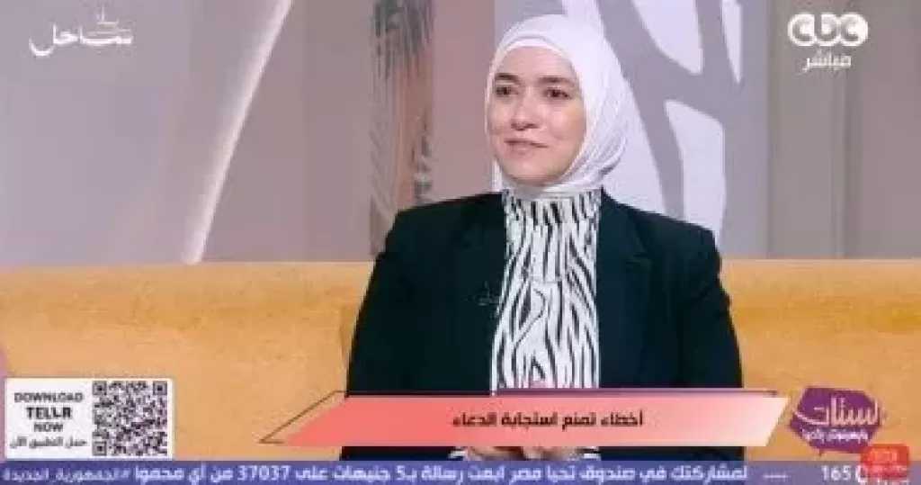 الداعية دينا أبو الخير: الدعاء الصادق أقصر طريق إلى الله.. وتأخر الاستجابة لا يعني الحرمان