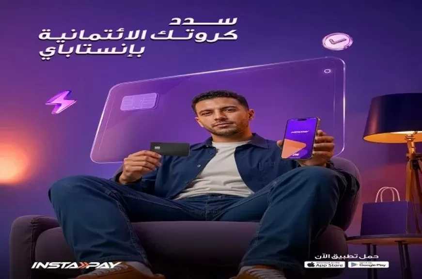 تطبيق «إنستاباي» يتيح سداد مستحقات البطاقات الائتمانية بكل سهولة دون الحاجة لزيارة فروع البنوك