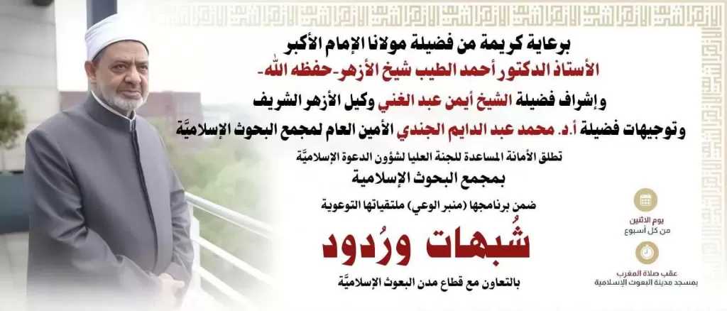 ”البحوث الإسلامية” ينظم ملتقيات ”شبهات وردود” للرد على المطاعن المثارة حول الإسلام.. اليوم