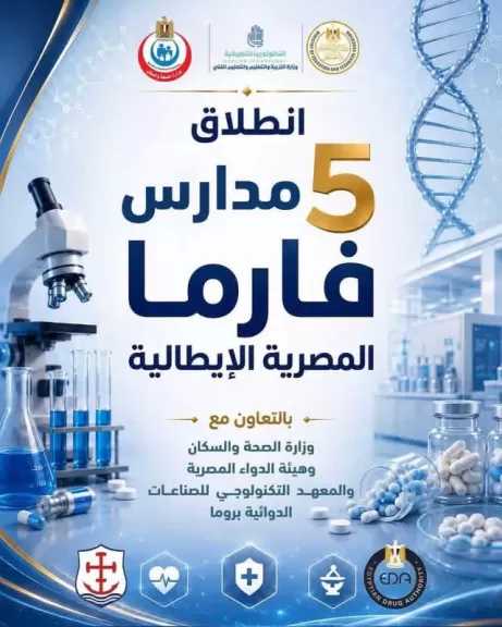 لأول مرة.. وزارة التربية والتعليم تطلق تخصصات جديدة في صناعة الأدوية والرعاية الصحية بمدارس التكنولوجيا التطبيقية