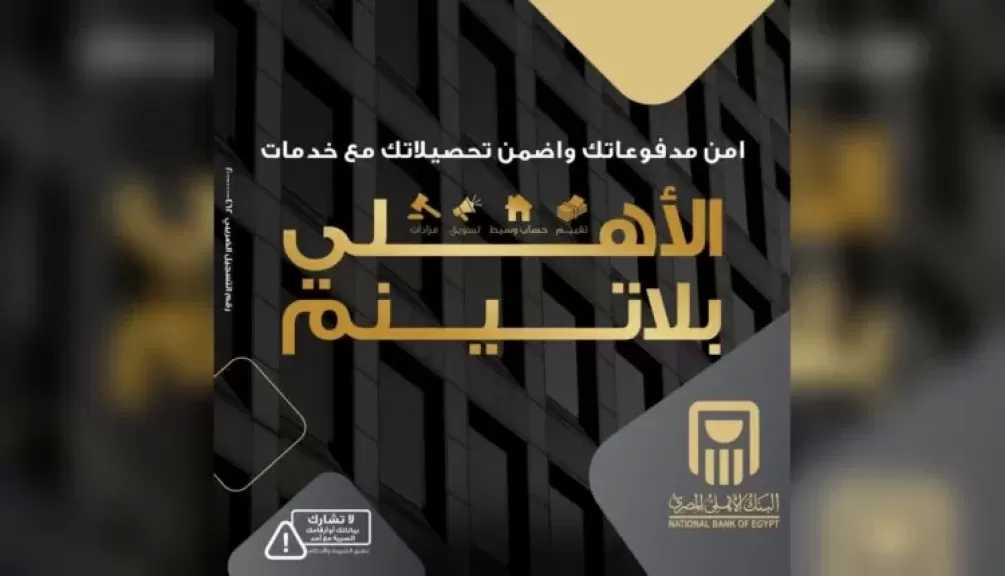 البنك الأهلي المصري يتيح «الحساب الوسيط» لضمان تنفيذ الصفقات وحماية حقوق جميع الأطراف