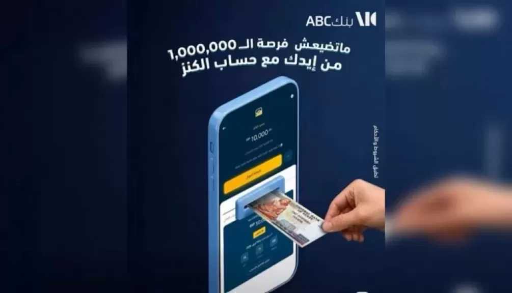 كيف تربح مليون جنيه من بنك ABC مصر؟.. فرصة المليون تبدأ بخطوة