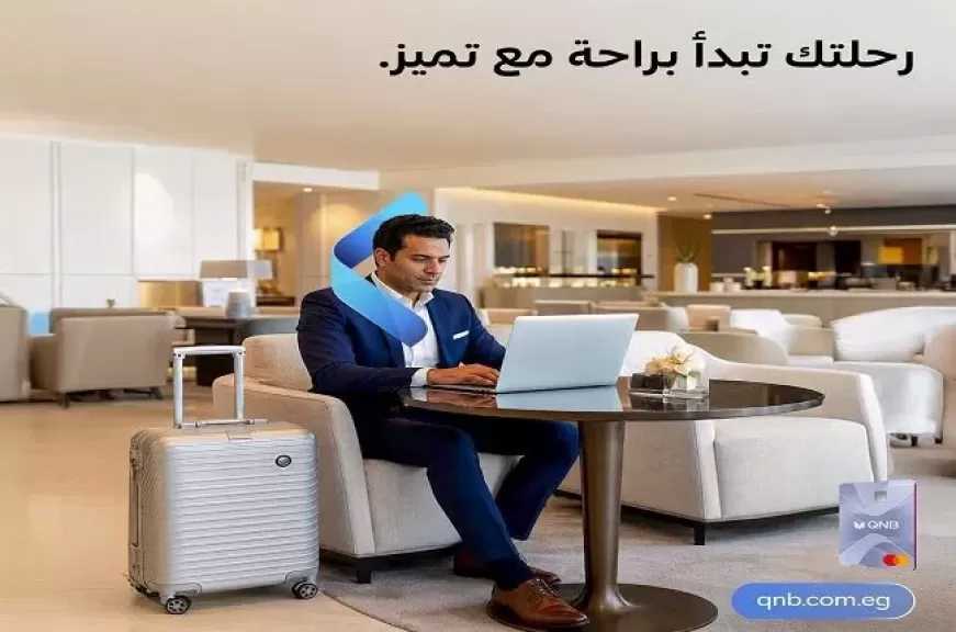 بنك QNB مصر يعلن عن باقة من المزايا والخدمات الحصرية لعملاء «تميّز»
