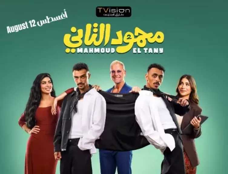 تمهيدا لعرضه 12 أغسطس.. طرح البوستر الرسمى لفيلم «محمود التاني»