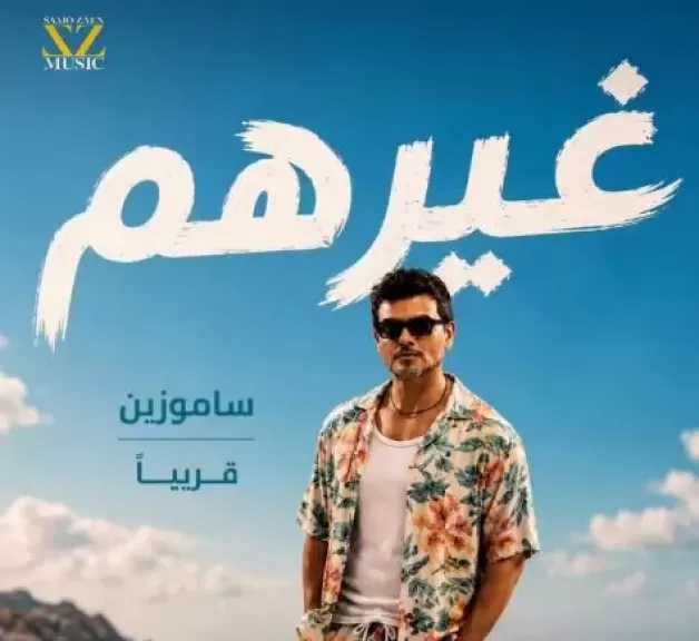 ساموزين يروج لأغنيته الجديدة «غيرهم»