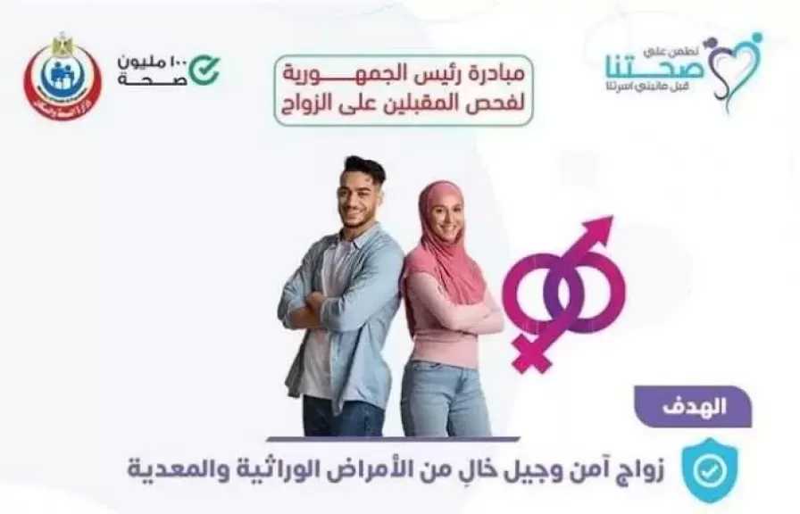 الصحة: فحص 5 ملايين و595 ألف شاب وفتاة ضمن مبادرة ”فحص المقبلين على الزواج”
