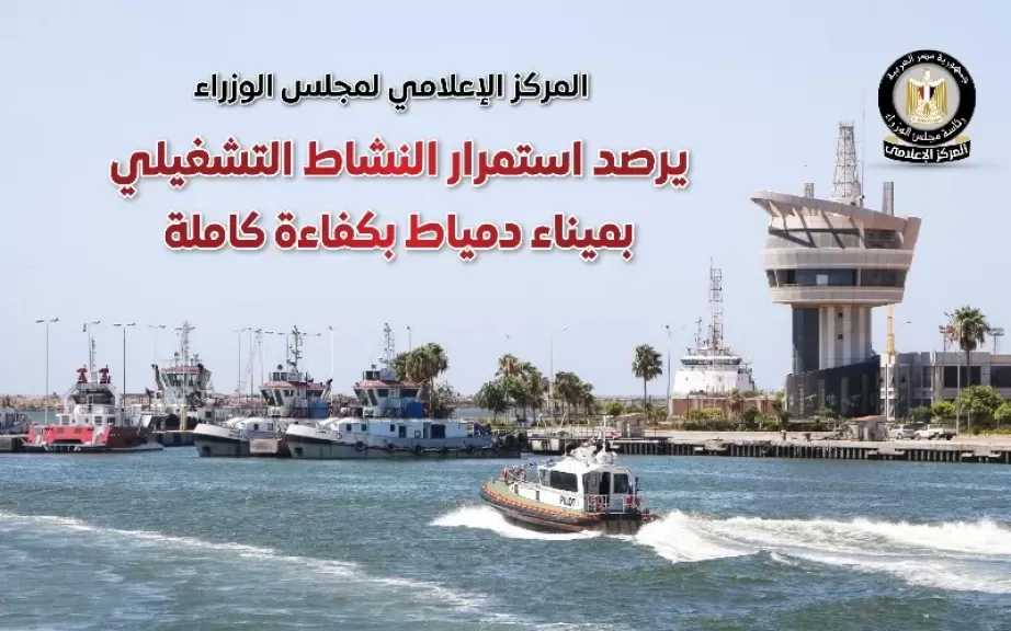 المركز الإعلامي لمجلس الوزراء يرصد استمرار النشاط التشغيلي بميناء دمياط بكفاءة كاملة