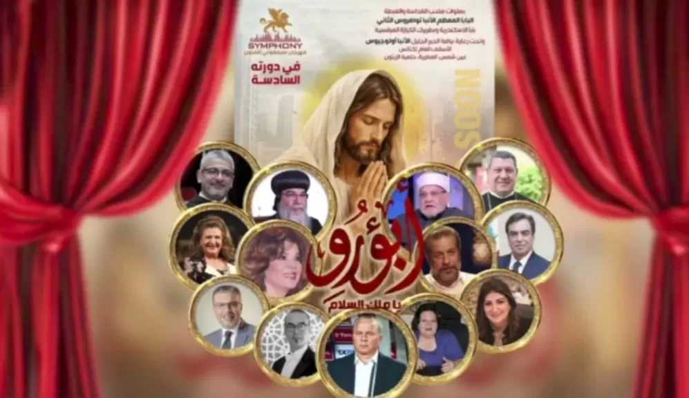 اليوم انطلاق الدورة السادسة من مهرجان سيمفوني للفنون بالكاتدرائية المرقسية.. وتكريم أحمد كريمة والأنبا مكاريوس ونادر عباسي وشريف منير
